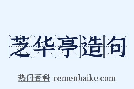 芝华亭造句是什么意思的图片